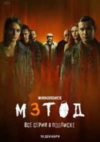 Метод 3 (сериал 2025) смотреть онлайн бесплатно Лордфильм