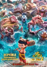 Нэчжа побеждает Царя драконов (мультфильм 2025) смотреть онлайн бесплатно Лордфильм