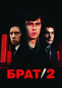 Брат 2 (фильм 2000) смотреть онлайн бесплатно Лордфильм